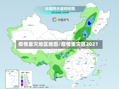 疫情重灾地区地图/疫情重灾区2021