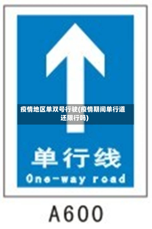 疫情地区单双号行驶(疫情期间单行道还限行吗)