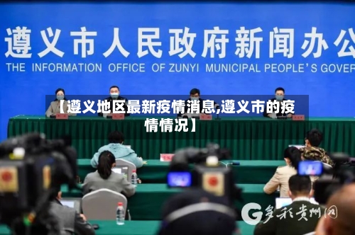 【遵义地区最新疫情消息,遵义市的疫情情况】-第3张图片