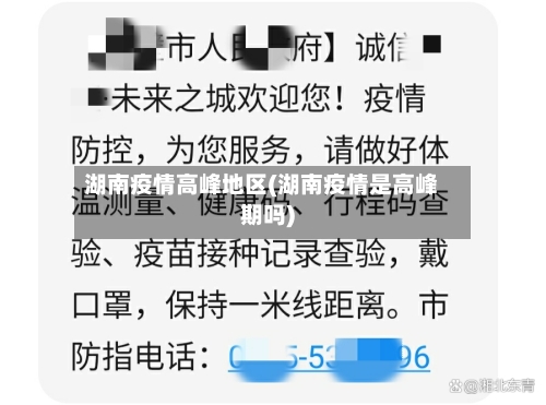 湖南疫情高峰地区(湖南疫情是高峰期吗)