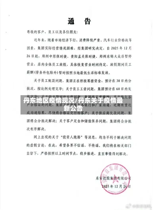 丹东地区疫情现况/丹东关于疫情最新公告