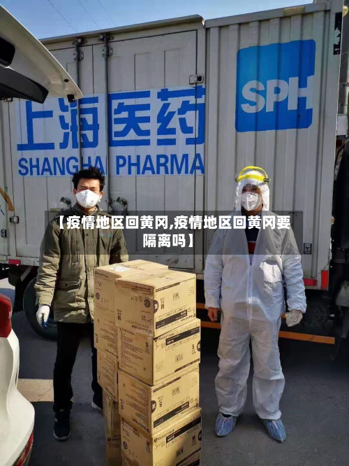 【疫情地区回黄冈,疫情地区回黄冈要隔离吗】