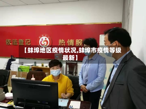 【蚌埠地区疫情状况,蚌埠市疫情等级最新】-第3张图片