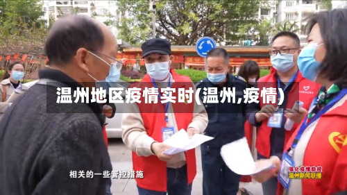 温州地区疫情实时(温州,疫情)-第3张图片