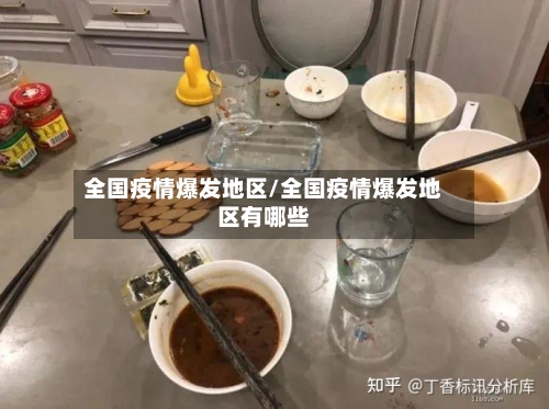 全国疫情爆发地区/全国疫情爆发地区有哪些-第2张图片
