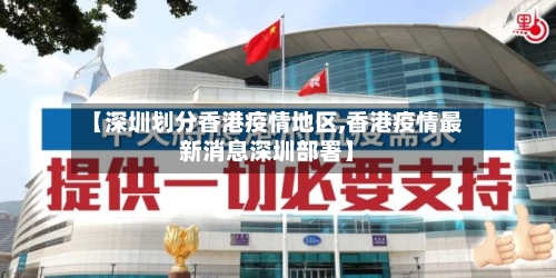 【深圳划分香港疫情地区,香港疫情最新消息深圳部署】-第3张图片