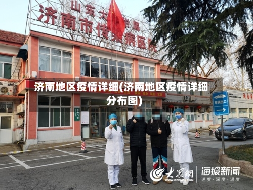 济南地区疫情详细(济南地区疫情详细分布图)