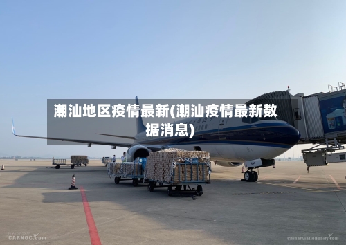 潮汕地区疫情最新(潮汕疫情最新数据消息)-第2张图片