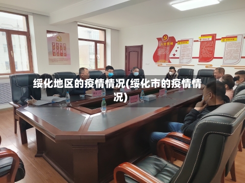 绥化地区的疫情情况(绥化市的疫情情况)-第2张图片