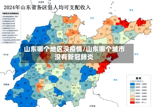山东哪个地区没疫情/山东哪个城市没有新冠肺炎-第2张图片
