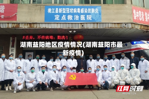 湖南益阳地区疫情情况(湖南益阳市最新疫情)