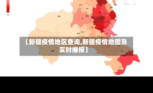 【新疆疫情地区查询,新疆疫情地图及实时播报】