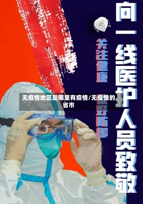 无疫情地区是哪里有疫情/无疫情的省市