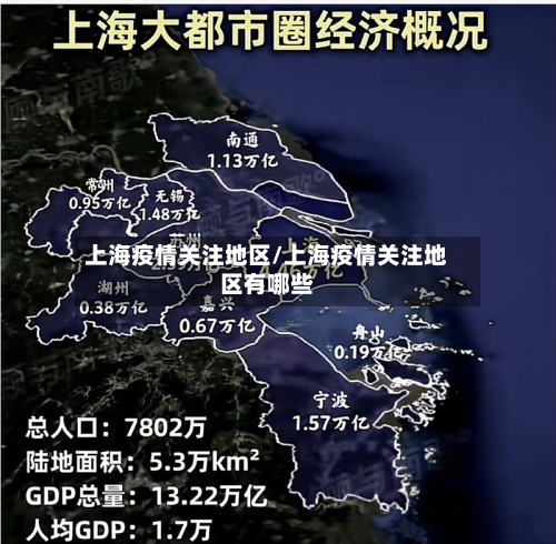上海疫情关注地区/上海疫情关注地区有哪些-第2张图片