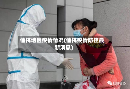 仙桃地区疫情情况(仙桃疫情防控最新消息)-第2张图片