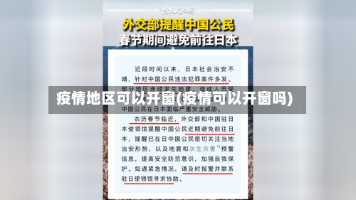 疫情地区可以开窗(疫情可以开窗吗)
