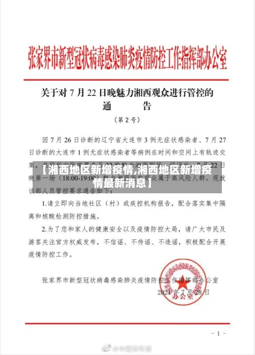 【湘西地区新增疫情,湘西地区新增疫情最新消息】