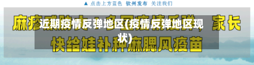 近期疫情反弹地区(疫情反弹地区现状)-第2张图片