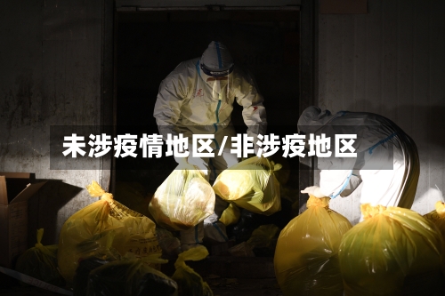未涉疫情地区/非涉疫地区