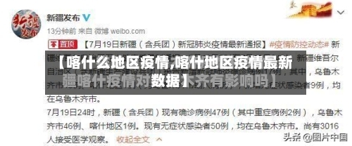 【喀什么地区疫情,喀什地区疫情最新数据】-第3张图片