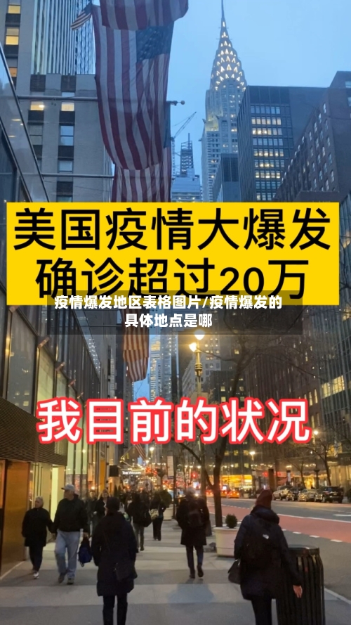 疫情爆发地区表格图片/疫情爆发的具体地点是哪