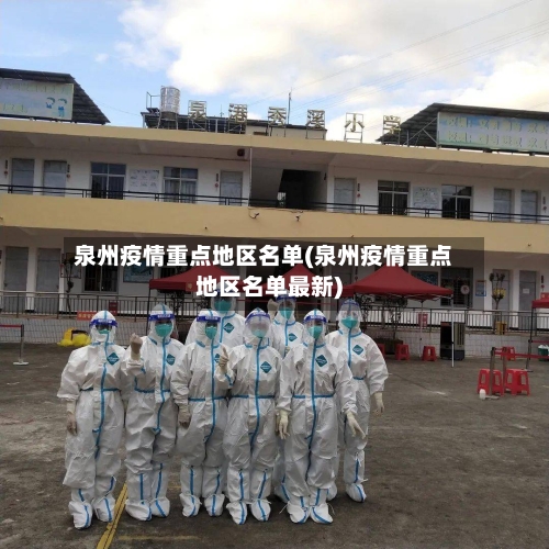 泉州疫情重点地区名单(泉州疫情重点地区名单最新)-第2张图片