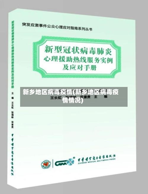 新乡地区病毒疫情(新乡地区病毒疫情情况)