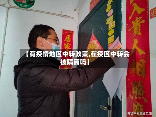 【有疫情地区中转政策,在疫区中转会被隔离吗】