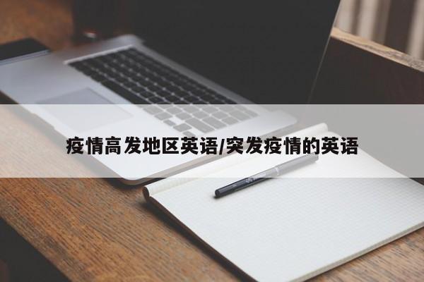 疫情高发地区英语/突发疫情的英语