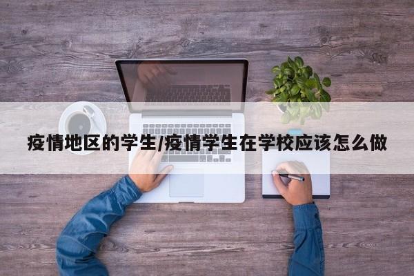 疫情地区的学生/疫情学生在学校应该怎么做