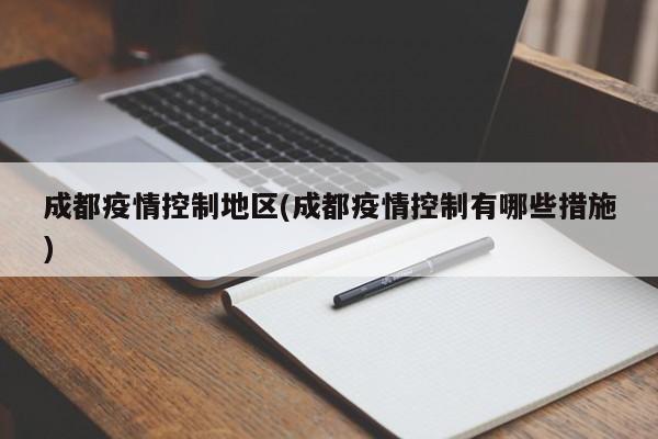 成都疫情控制地区(成都疫情控制有哪些措施)